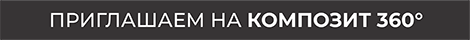 Композит 360