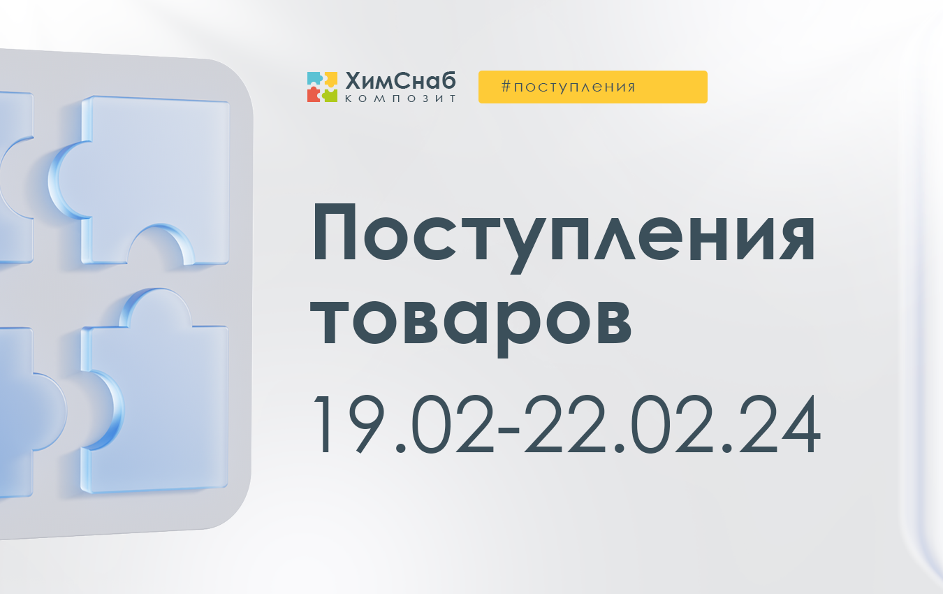 Поступления 19 - 22 февраля 2024