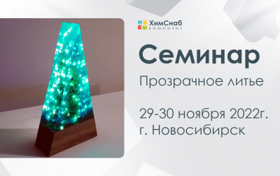 Семинар по технологии ПРОЗРАЧНОЕ ЛИТЬЕ