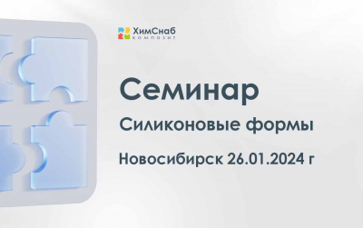 Семинар Силиконовые формы
