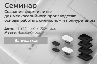 ПРОВЕДЕН! Семинар создание силиконовых форм и литье полиуретанов