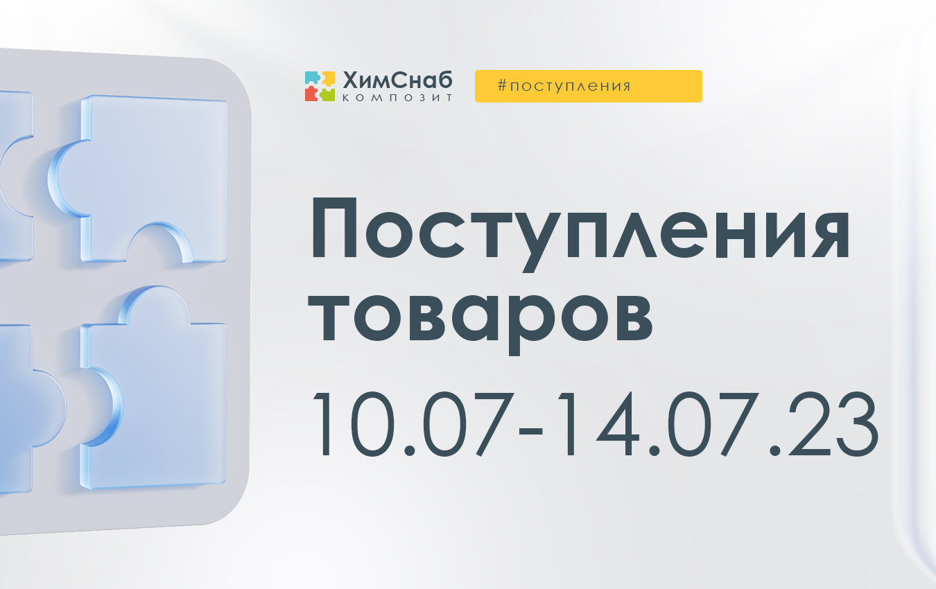 Поступления 10 июля-14 июля 2023
