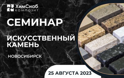 Семинар по технологии производства искусственного камня