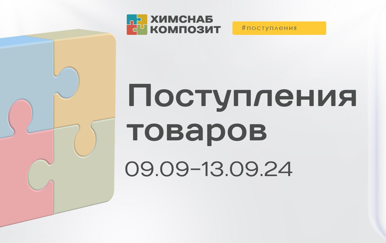 Поступления 09.09-13.09
