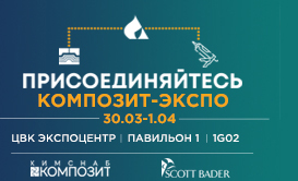 Химснаб Композит примет участие в выставке К-Экспо 