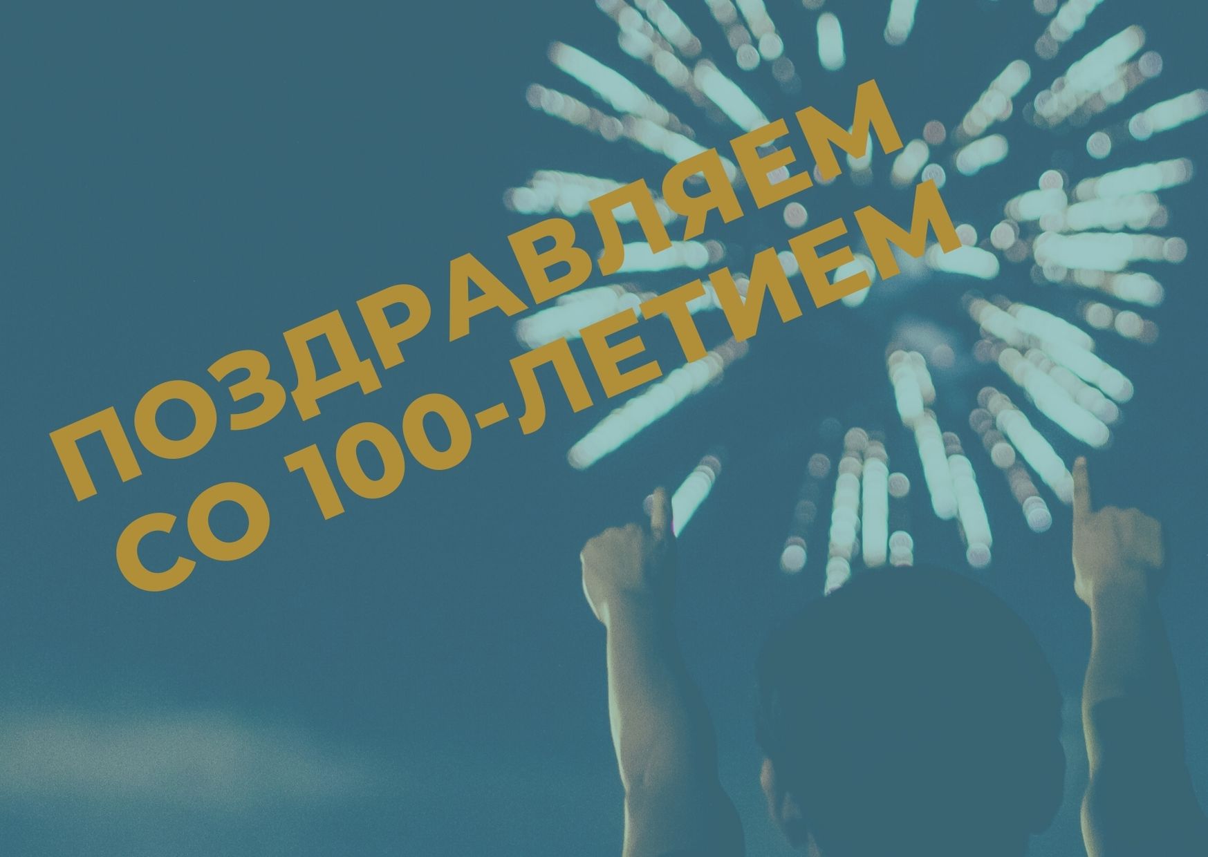 Поздравляем Scott Bader со 100-летием!