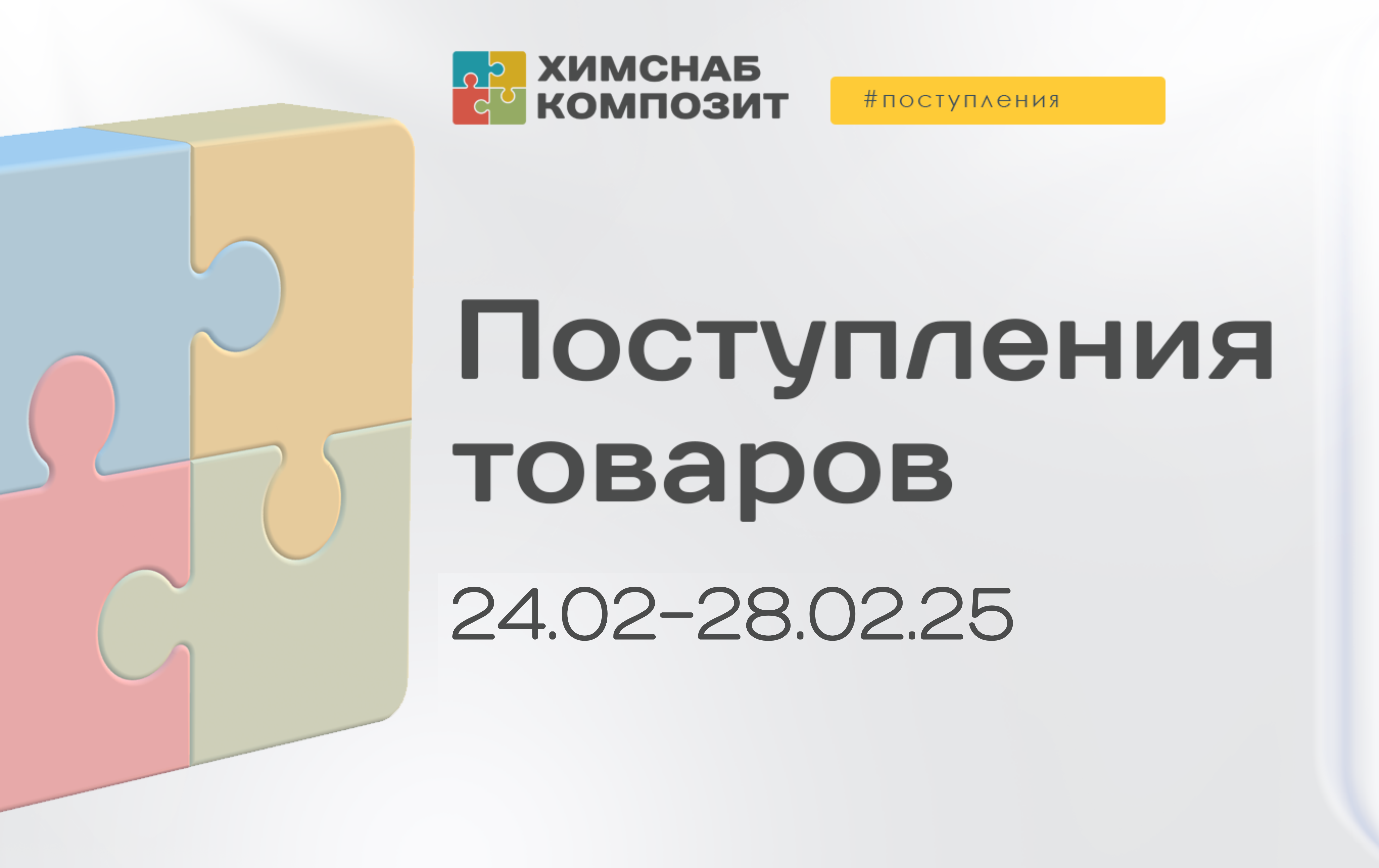 Поступления 24-28.02.2025