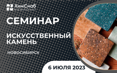 Семинар по технологии производства искусственного камня