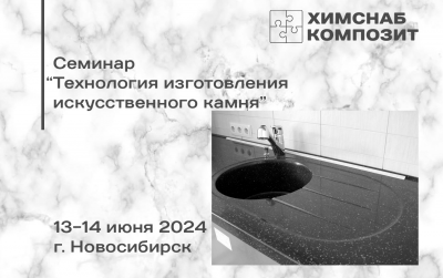 ПРОВЕДЕН! Семинар  по технологии изготовления искусственного камня
