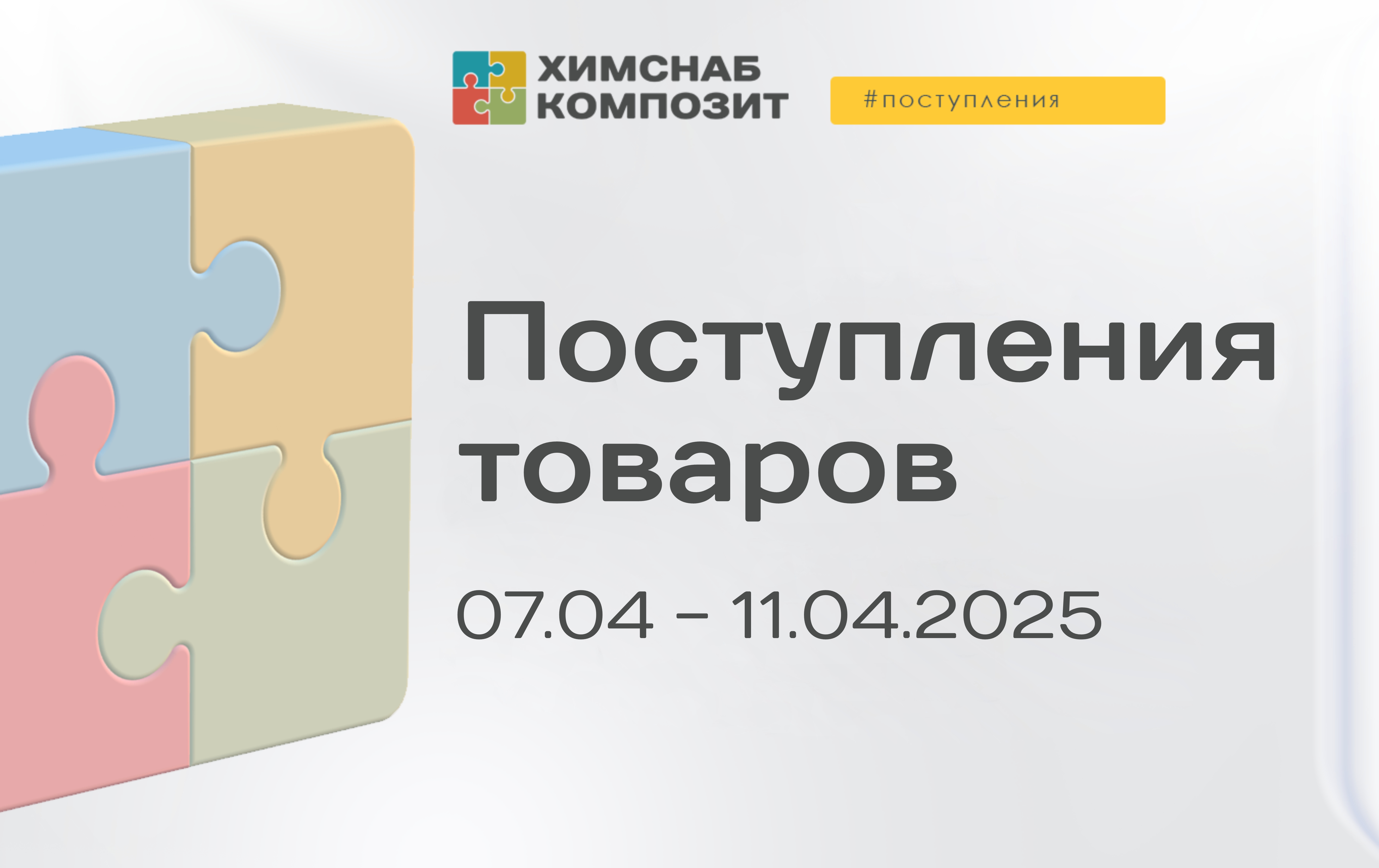 Поступления 07.04 - 11.04.2025