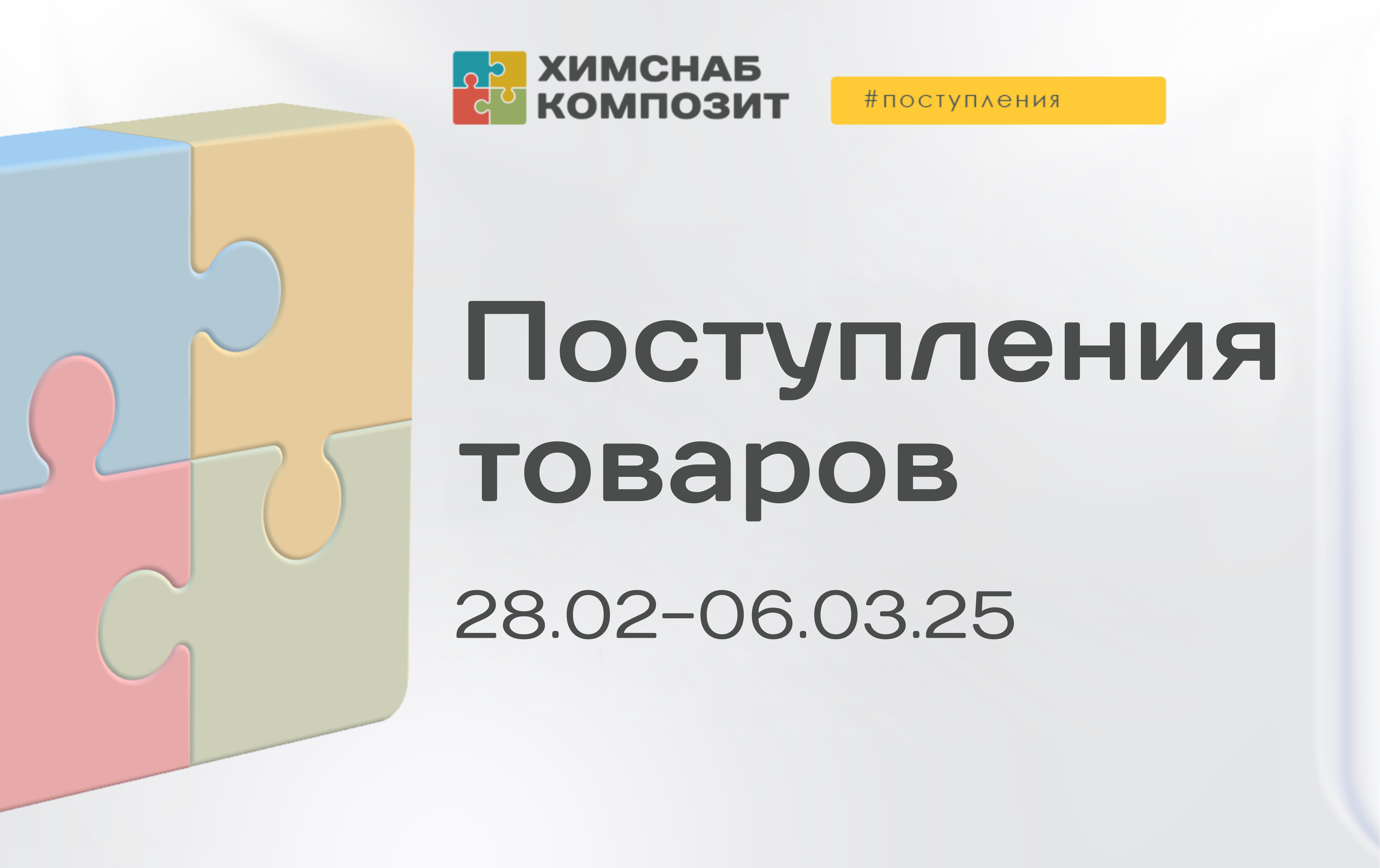 Поступления 28.02 - 06.03.2025