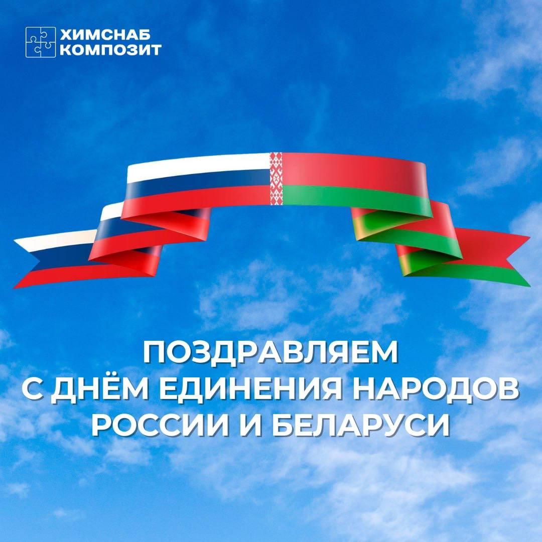 День единения России и Беларуси