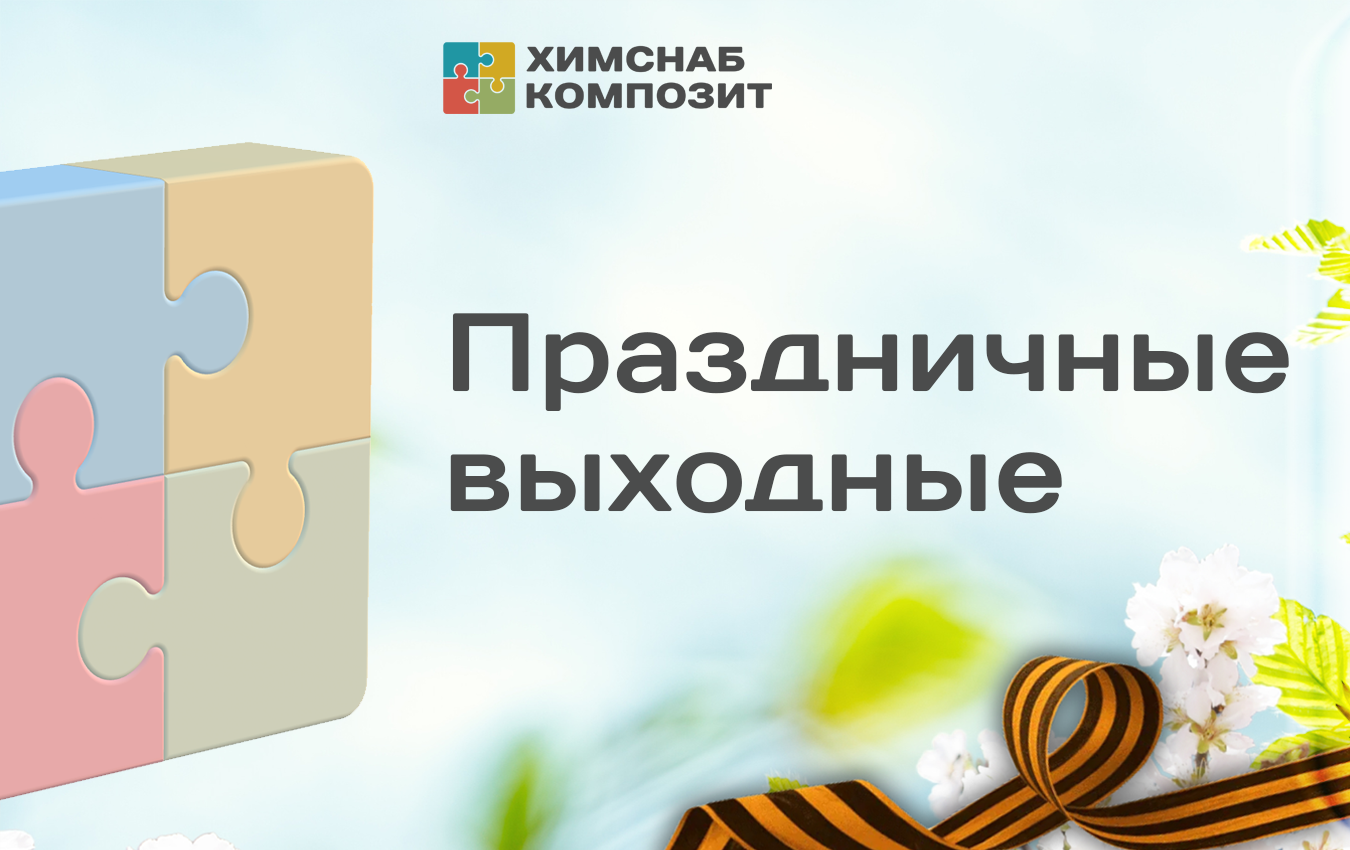 Праздничные выходные
