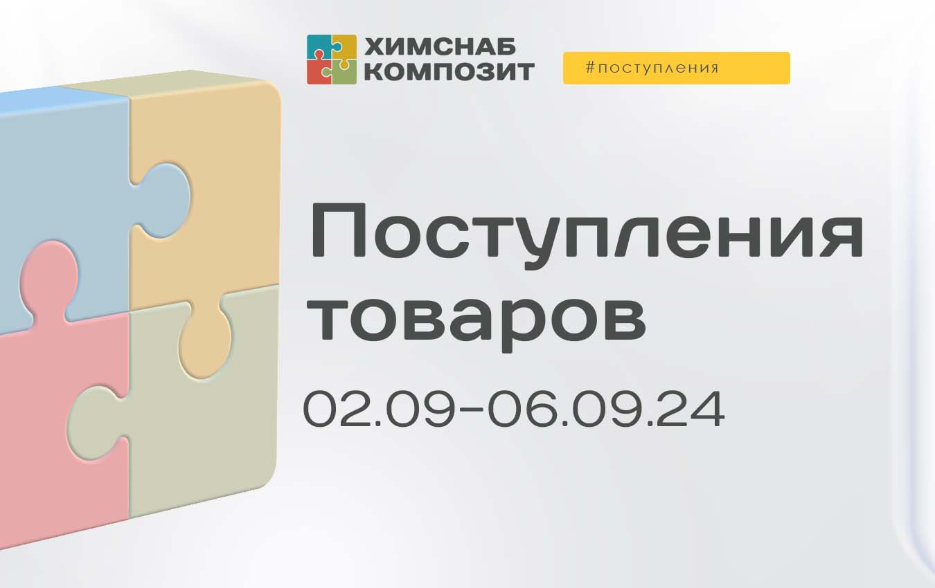 Поступления 02.09-06.09