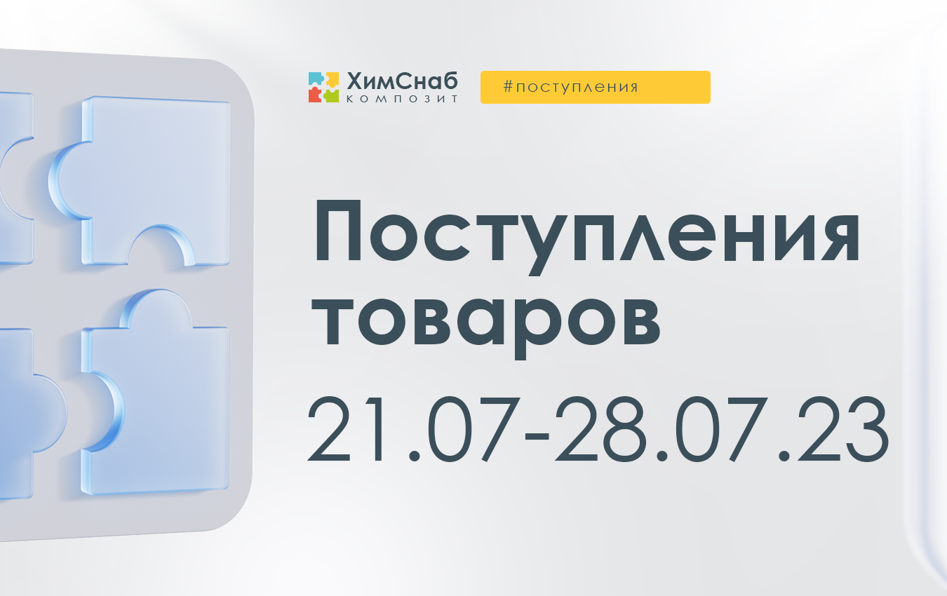 Поступления 21 июля-28 июля 2023