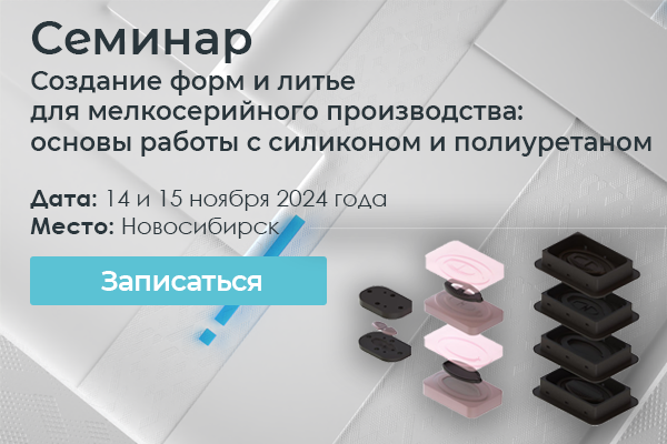 Семинар по литью силикона и полиуретана
