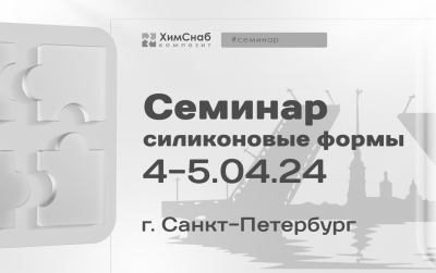 ПРОВЕДЕН! Семинар Силиконовые формы
