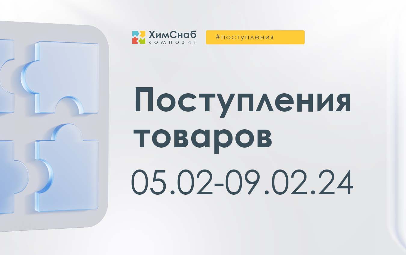 Поступления 05 - 09 февраля 2024