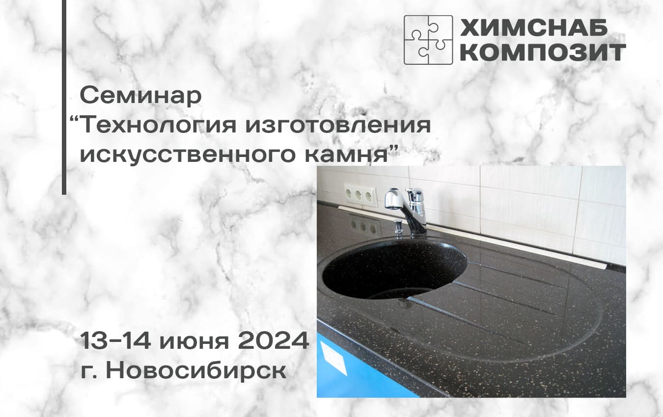 Семинар по технологии изготовления искусственного камня