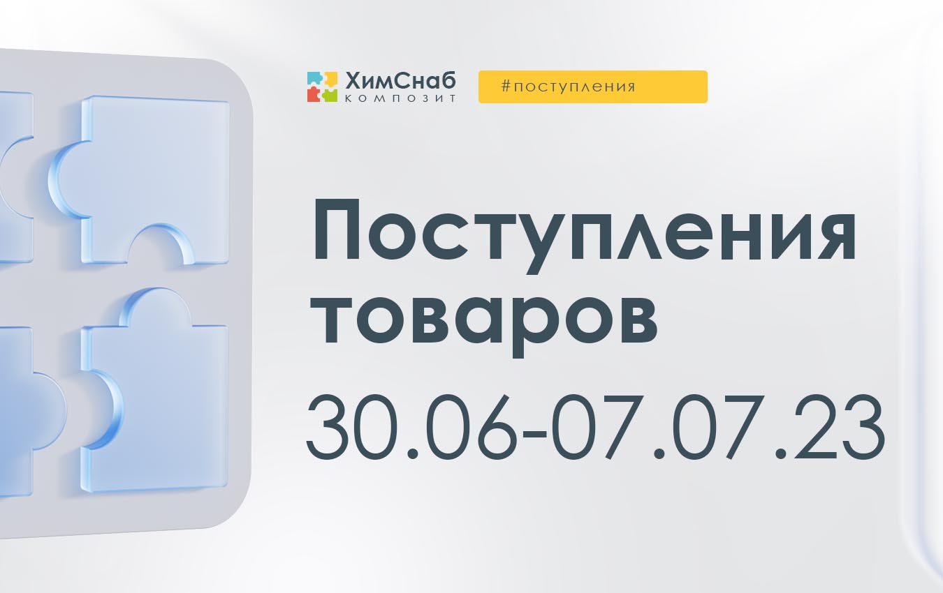 Поступления 30 июня-07 июля 2023