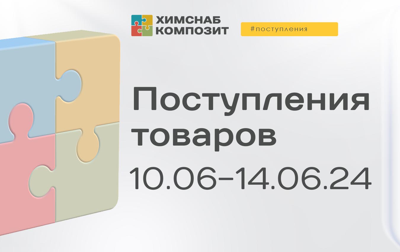 Поступления 10.06-14.06