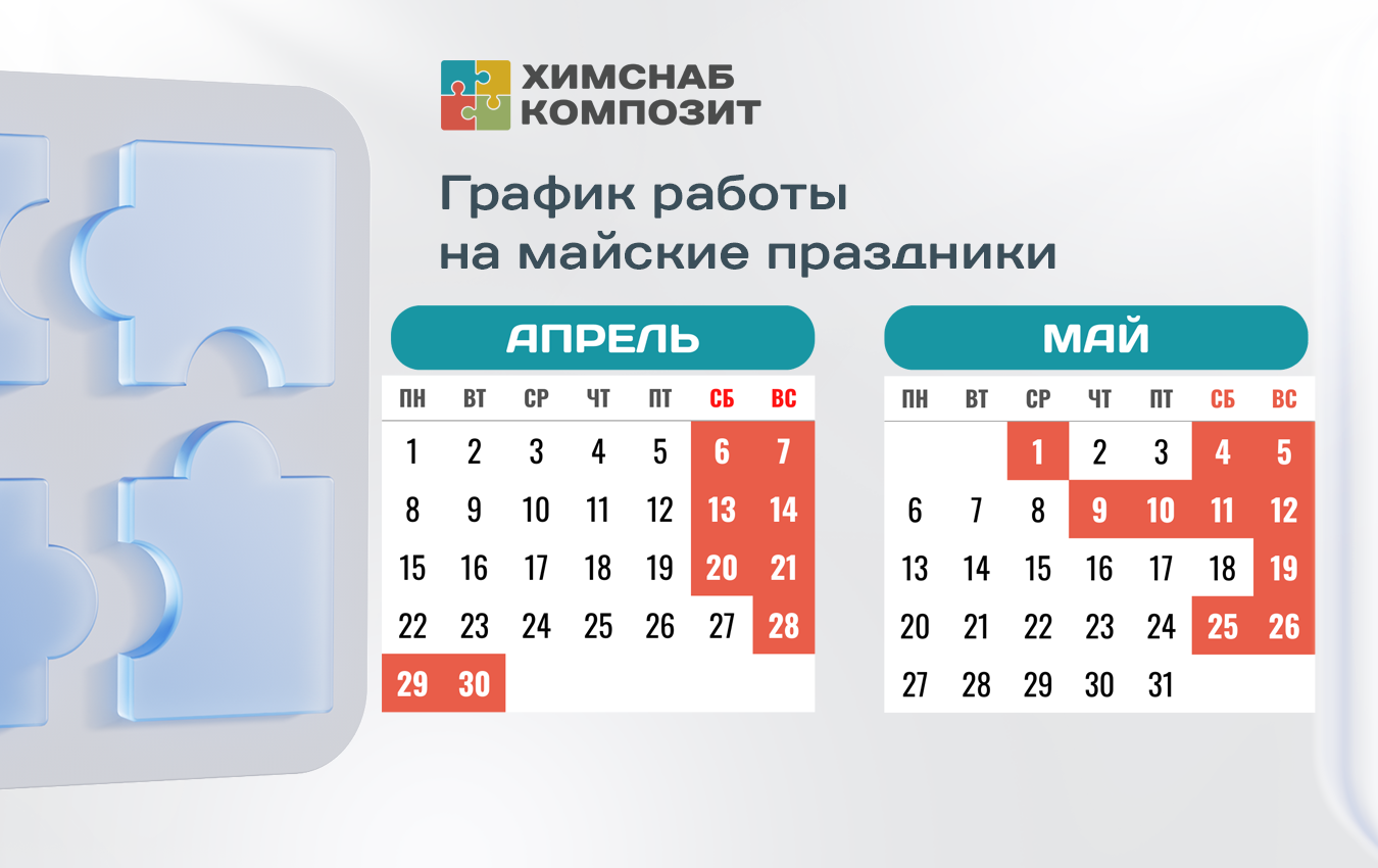 График работы в мае