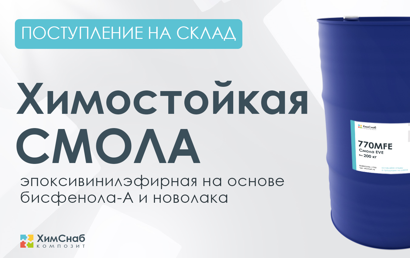 Поступление химостойкой смолы на эпоксивинилэфирной основе