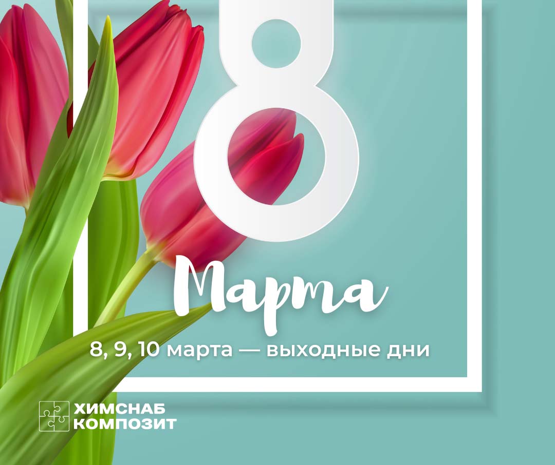 Поздравляем с 8 марта