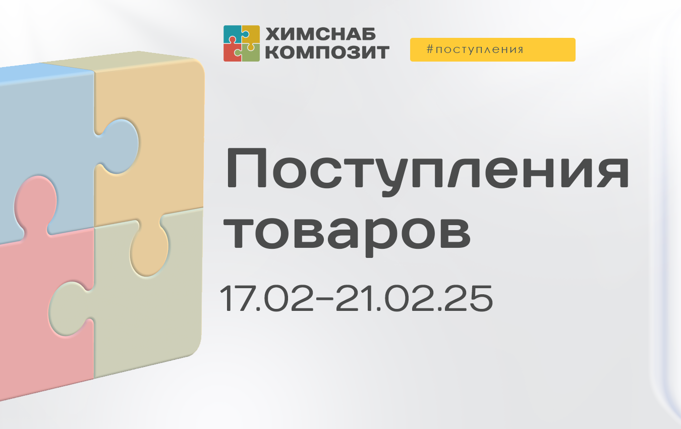 Поступления 17-21.02.2025