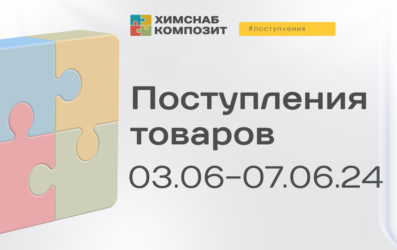 Поступления 03.06-07.06