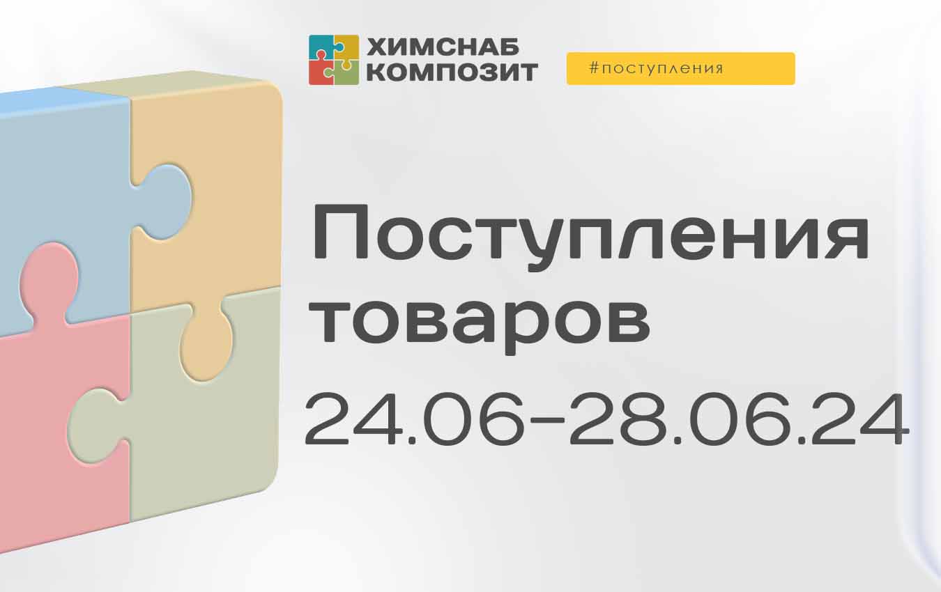 Поступления 24.06-28.06