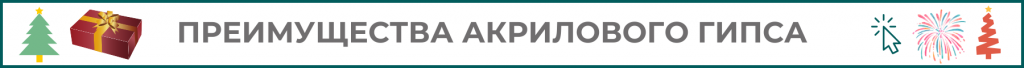 АКРИЛОВЫЙ ГИПС.png