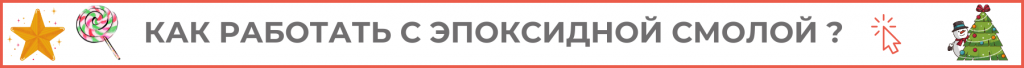 Как работать с эпоксидной смолой.png
