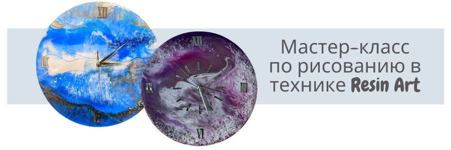 Мастер-класс в стиле Резин Арт.png