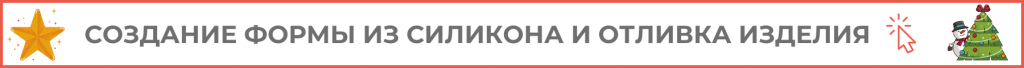 СОЗДАНИЕ ФОРМЫ ИЗ СИЛИКОНА И ОТЛИВКА ИЗДЕЛИЯ.png