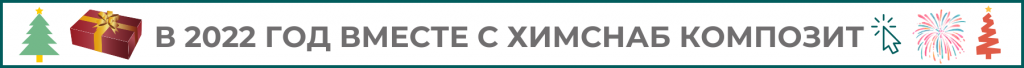 Вместе с ХимСнаб Композит.png
